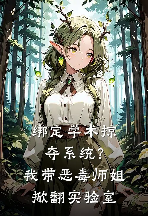 绑定学术掠夺系统？我带恶毒师姐掀翻实验室