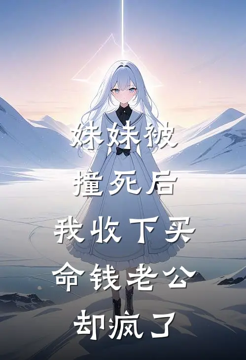 妹妹被撞死后，我收下买命钱老公却疯了