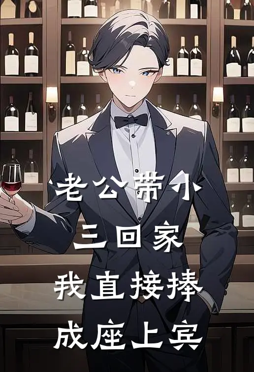 老公带小三回家，我直接捧成座上宾