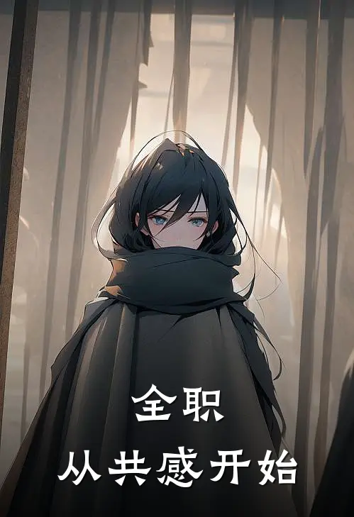 全职：从共感开始