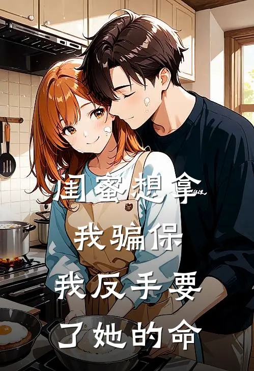 闺蜜想拿我骗保，我反手要了她的命