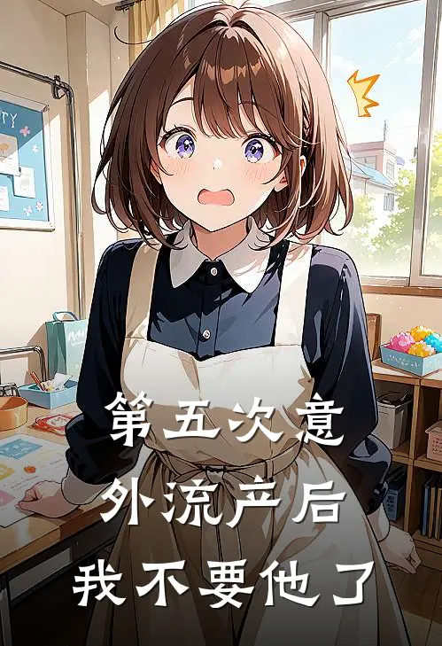 第五次意外流产后，我不要他了