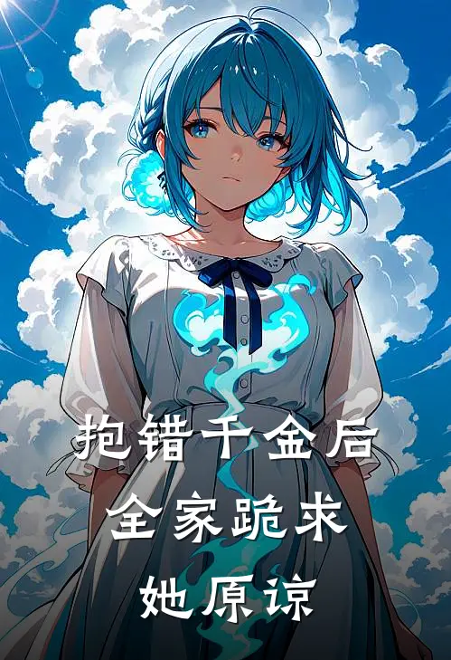 抱错千金后，全家跪求她原谅