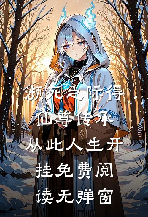 濒死之际得仙尊传承，从此人生开挂免费阅读无弹窗