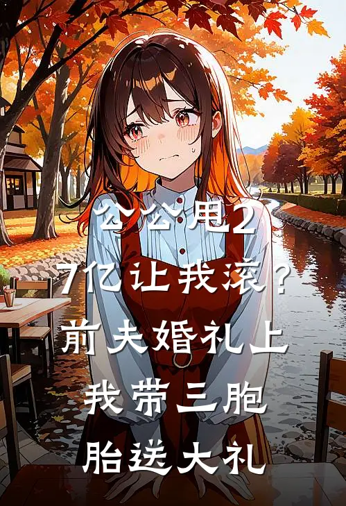 公公甩2.7亿让我滚？前夫婚礼上我带三胞胎送大礼