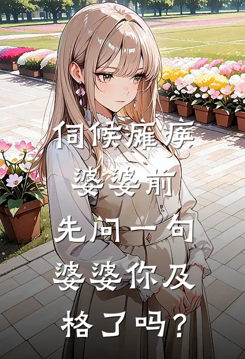 伺候瘫痪婆婆前，先问一句：婆婆你及格了吗？