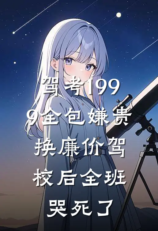 驾考1999全包嫌贵，换廉价驾校后全班哭死了