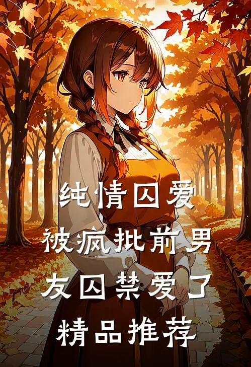 纯情囚爱：被疯批前男友囚禁爱了精品推荐