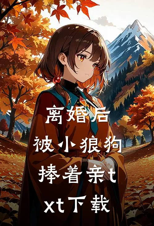离婚后，被小狼狗捧着亲txt下载
