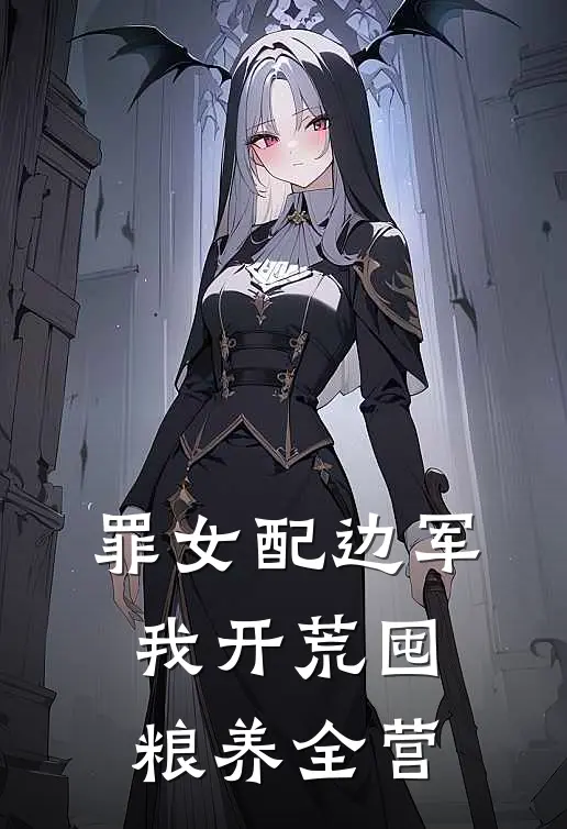 罪女配边军，我开荒囤粮养全营