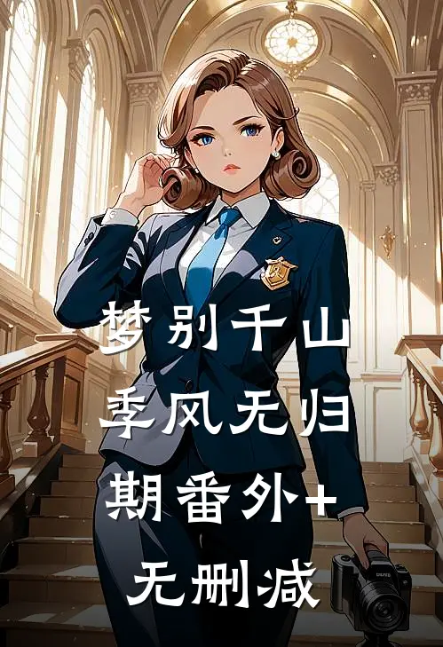 梦别千山，季风无归期番外+无删减