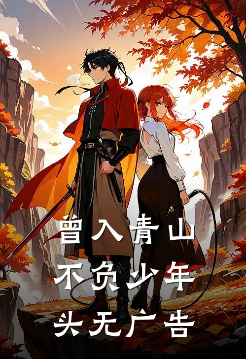 曾入青山，不负少年头无广告
