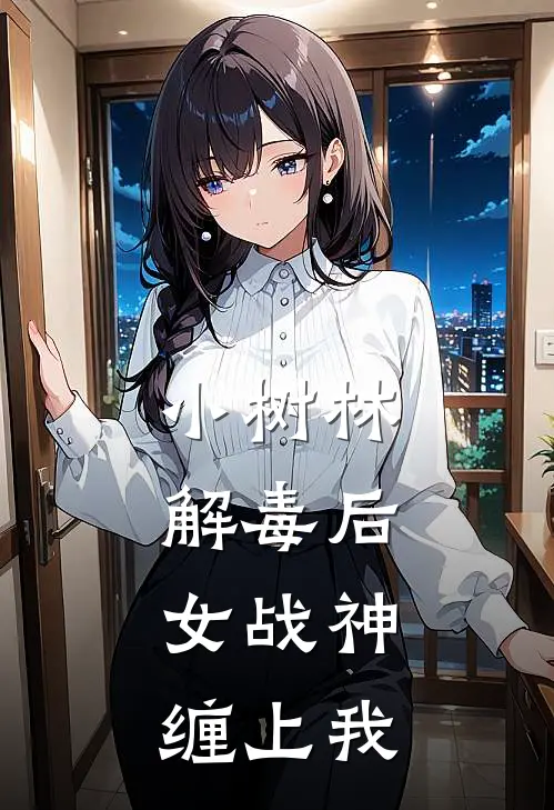 小树林解毒后，女战神缠上我