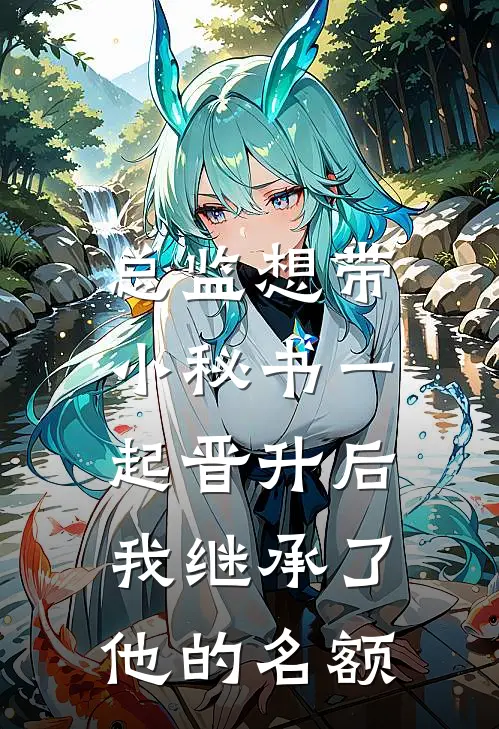 总监想带小秘书一起晋升后，我继承了他的名额