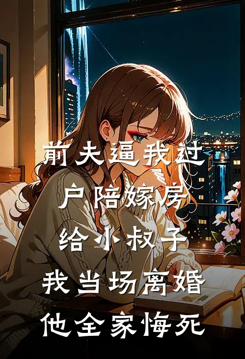 前夫逼我过户陪嫁房给小叔子，我当场离婚，他全家悔死