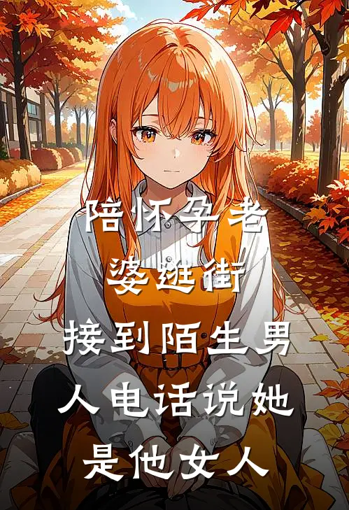 陪怀孕老婆逛街，接到陌生男人电话说她是他女人