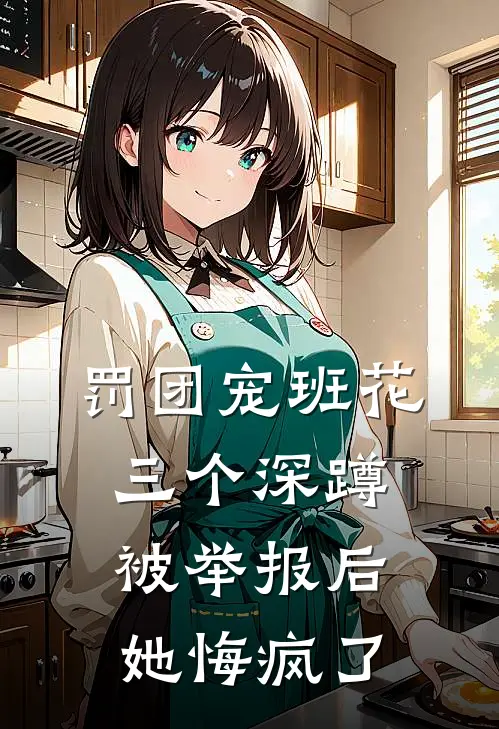 罚团宠班花三个深蹲被举报后，她悔疯了