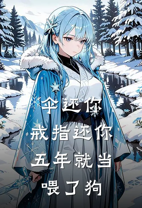 伞还你，戒指还你，五年就当喂了狗