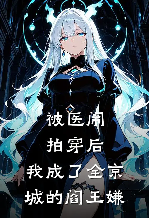 被医闹拍穿后，我成了全京城的“阎王嫌”
