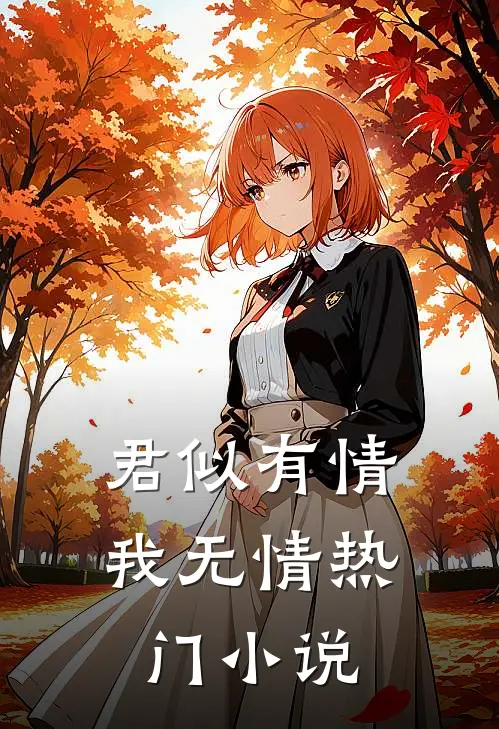 君似有情我无情热门小说