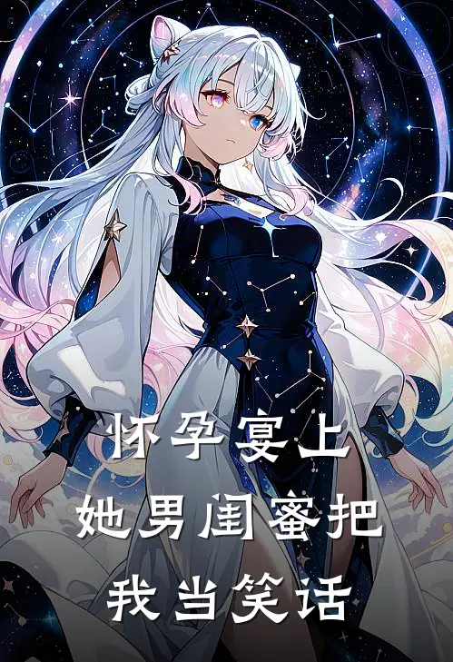 怀孕宴上，她男闺蜜把我当笑话