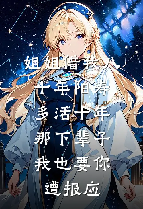 姐姐借我八十年阳寿多活十年，那下辈子我也要你遭报应