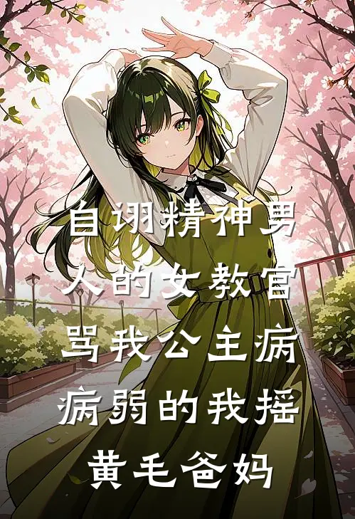 自诩精神男人的女教官骂我公主病，病弱的我摇黄毛爸妈