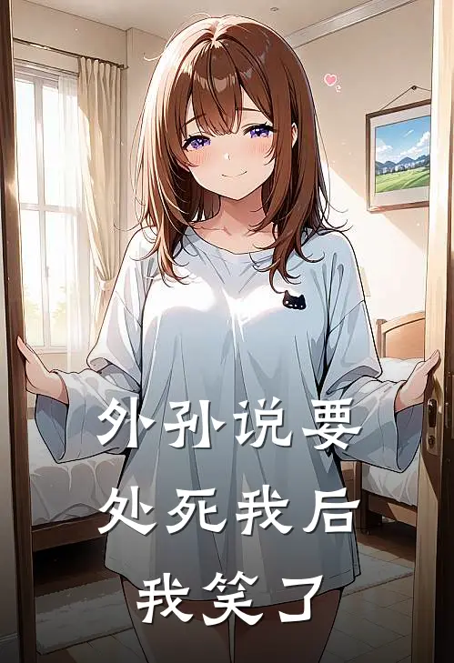 外孙说要处死我后，我笑了