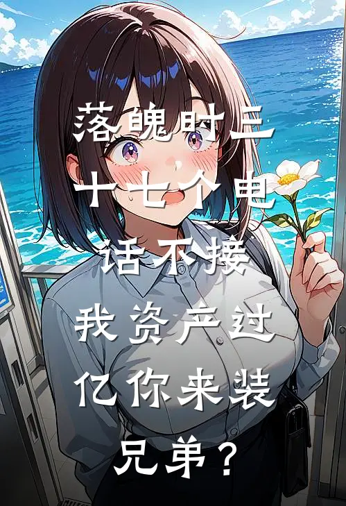 落魄时三十七个电话不接，我资产过亿你来装兄弟？