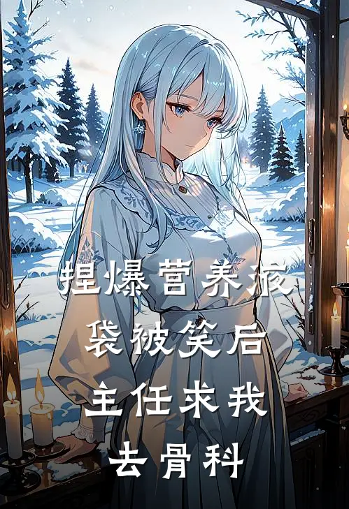 捏爆营养液袋被笑后，主任求我去骨科