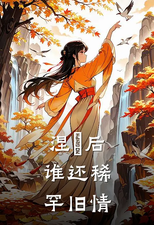 涅槃后，谁还稀罕旧情