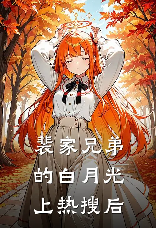 裴家兄弟的白月光上热搜后