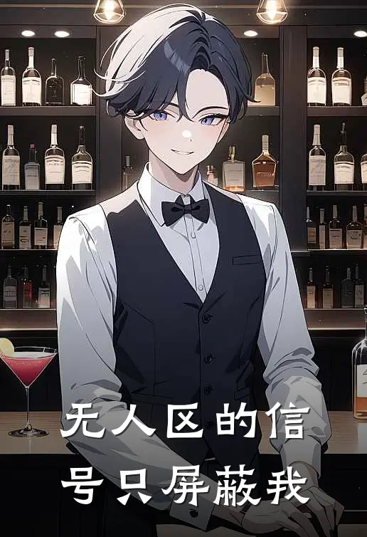 无人区的信号只屏蔽我