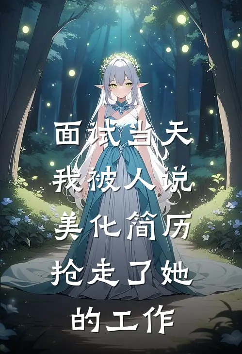 面试当天，我被人说美化简历，抢走了她的工作
