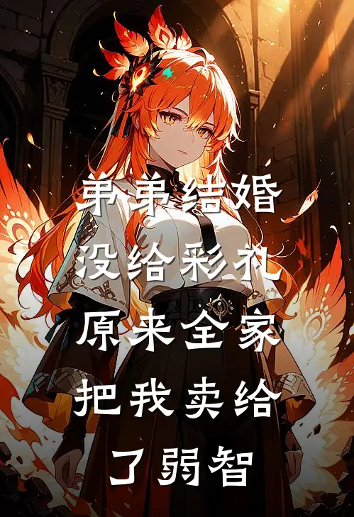 弟弟结婚没给彩礼，原来全家把我卖给了弱智