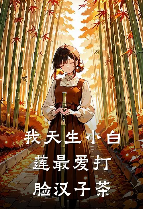 我天生小白莲最爱打脸汉子茶