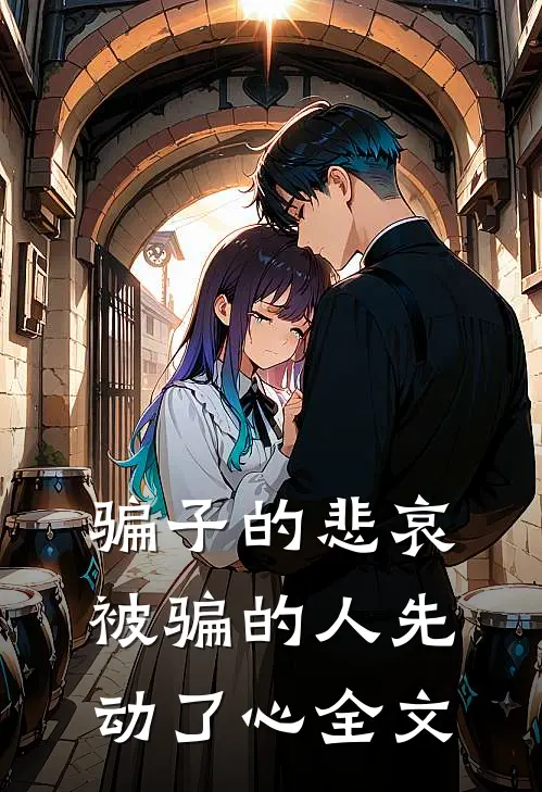 骗子的悲哀被骗的人先动了心全文