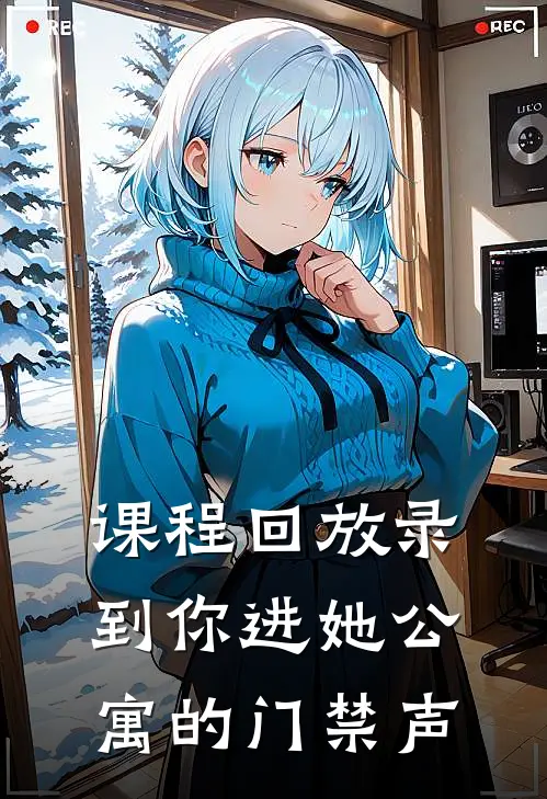 课程回放录到你进她公寓的门禁声