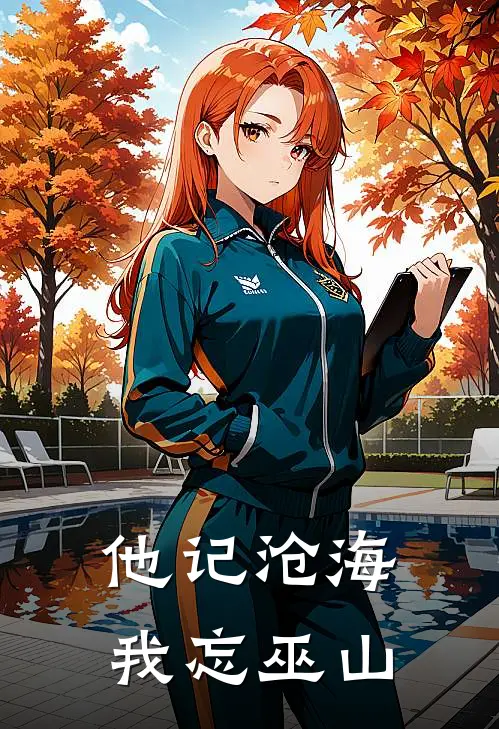 他记沧海，我忘巫山