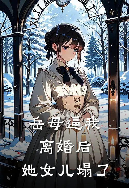 岳母逼我离婚后，她女儿塌了