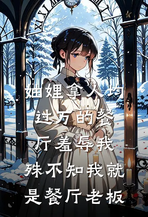 妯娌拿人均过万的餐厅羞辱我，殊不知我就是餐厅老板