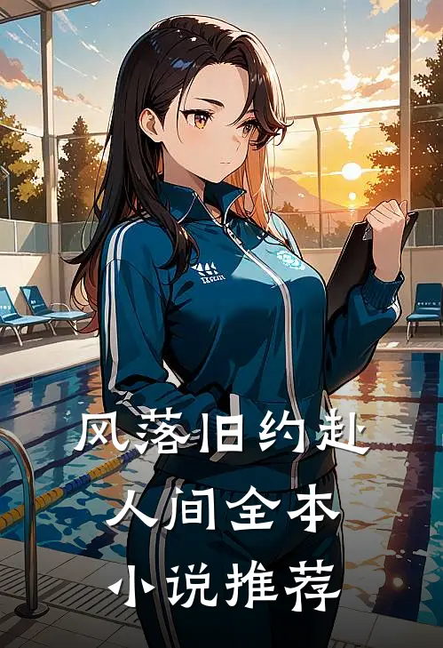 风落旧约赴人间全本小说推荐