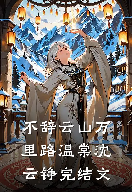 不辞云山万里路温棠沈云铮完结文