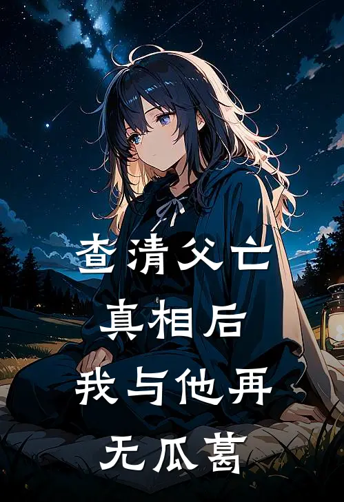 查清父亡真相后，我与他再无瓜葛