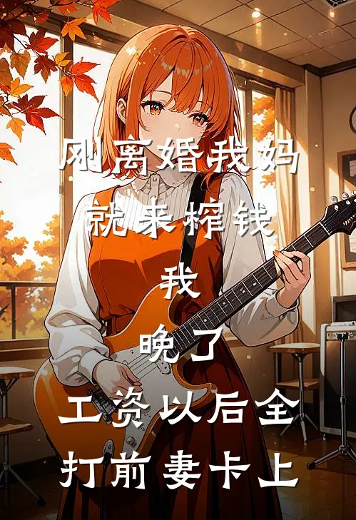 刚离婚我妈就来榨钱，我：晚了，工资以后全打前妻卡上
