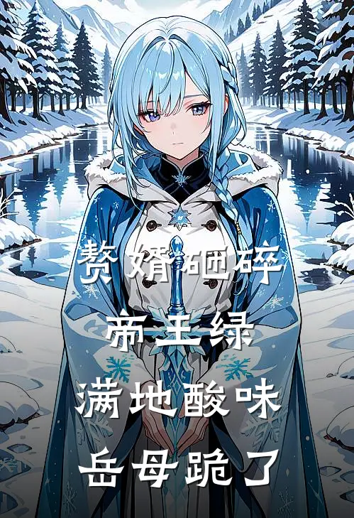 赘婿砸碎帝王绿，满地酸味，岳母跪了