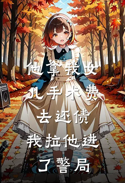 他拿我女儿手术费去还债，我拉他进了警局