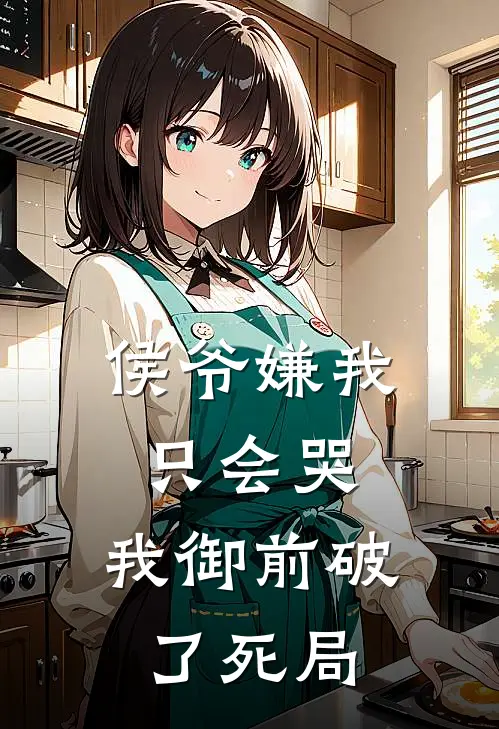 侯爷嫌我只会哭，我御前破了死局