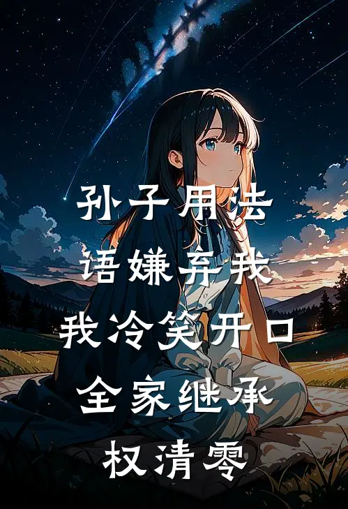 孙子用法语嫌弃我，我冷笑开口，全家继承权清零