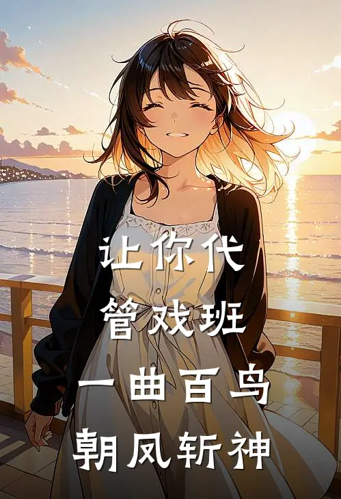 让你代管戏班，一曲百鸟朝凤斩神
